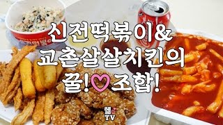 신전떡볶이 & 교촌 살살치킨이 침 터지는 꿀조합♡! - Youtube