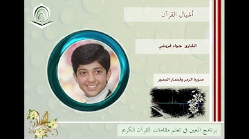 القارئ جواد فروغي سورة الزمر وقصار السور