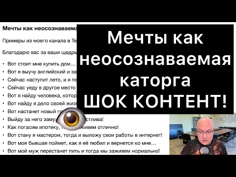 Мечты как неосознаваемая каторга | ШОК КОНТЕНТ!