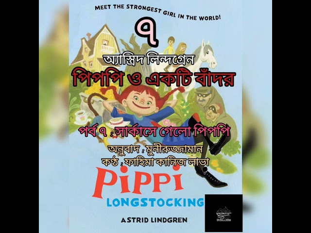 পিপপি ও একটি বাঁদর-৭/১০ | অ্যাস্ত্রিদ লিন্দগ্রেন | Astrid Lindgren | বাংলা অডিও বই | Audio Book
