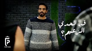 عادل إمام بيتحدى السقا ورمضان في كرة القدم (Footpark) | عمر شرقي Omar Sharky