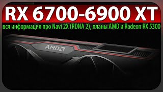 🔥RX 6700-6900 XT - вся информация про Navi 2X (RDNA 2), планы AMD и Radeon RX 5300