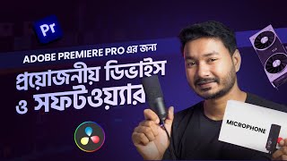 Adobe Premiere Pro এর জন্য প্রয়োজনীয় ডিভাইস ও সফটওয়্যার | ভিডিও এডিটিং কোর্স