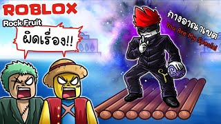Roblox : Rock Fruit 🗿 เกมวันพีช Blox Fruit ในเวอร์ชั่นยำมั่ว !!!