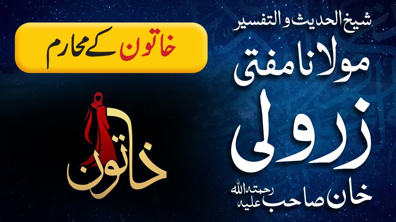 Khatoon k Mahaarim | خاتون کے محارم | Mufti Zarwali Khan