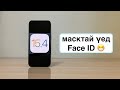 масктай үед Face ID уншихгүй үе ард хоцорлоо