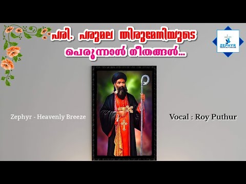 Pari Parumala Tirumeni  Parumala pally perunnal songs  Festive Songs  Roy Puthur St Gregorios