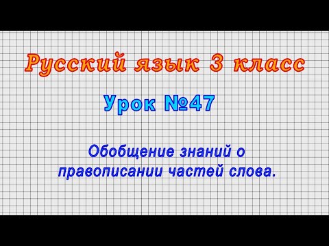 Русский язык 3 класс (Урок№47 - Обобщение знаний о правописании частей слова.)