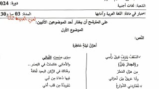 الموضوع الأول. الحزن والألم .بكالوريا اللغة العربیة2024. لغات أجنبية.