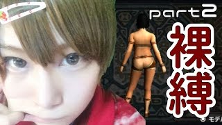 【MHX】女裸縛りでエンディングを目指す part2【実況】