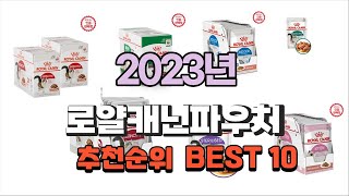 로얄캐닌파우치 2023년 가장인기있는 간단하게 정리 추천순위 Top10