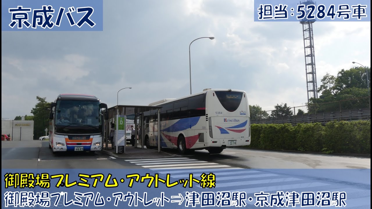 京成バス 御殿場プレミアム・アウトレット線『津田沼・西船橋系統』乗車記 YouTube 京成バス 御殿場プレミアム・アウトレット線『津田沼・西船橋系統』乗車記 YouTube