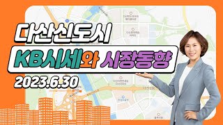 다산신도시 아파트 KB시세와 시장동향(실거래가, 네이버호가)_2023년 6월 30일 기준