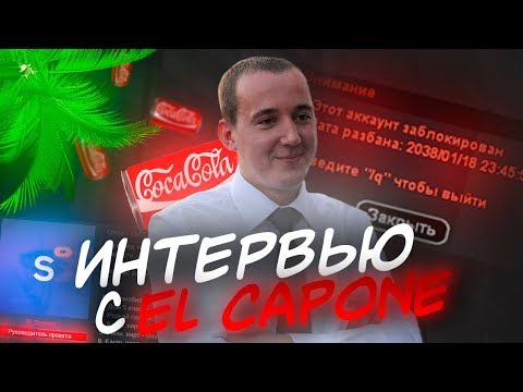 Видео: El CAPONE - МИНИ ИНТЕРВЬЮ, ВСЯ ПРАВДА - РУКОВОДИТЕЛЬ SAMP RP В GTA SAMP