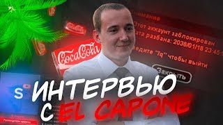 El CAPONE  МИНИ ИНТЕРВЬЮ, ВСЯ ПРАВДА  РУКОВОДИТЕЛЬ SAMP RP В GTA SAMP