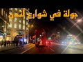 جولة بالليل في شوارع لندن المبهرة