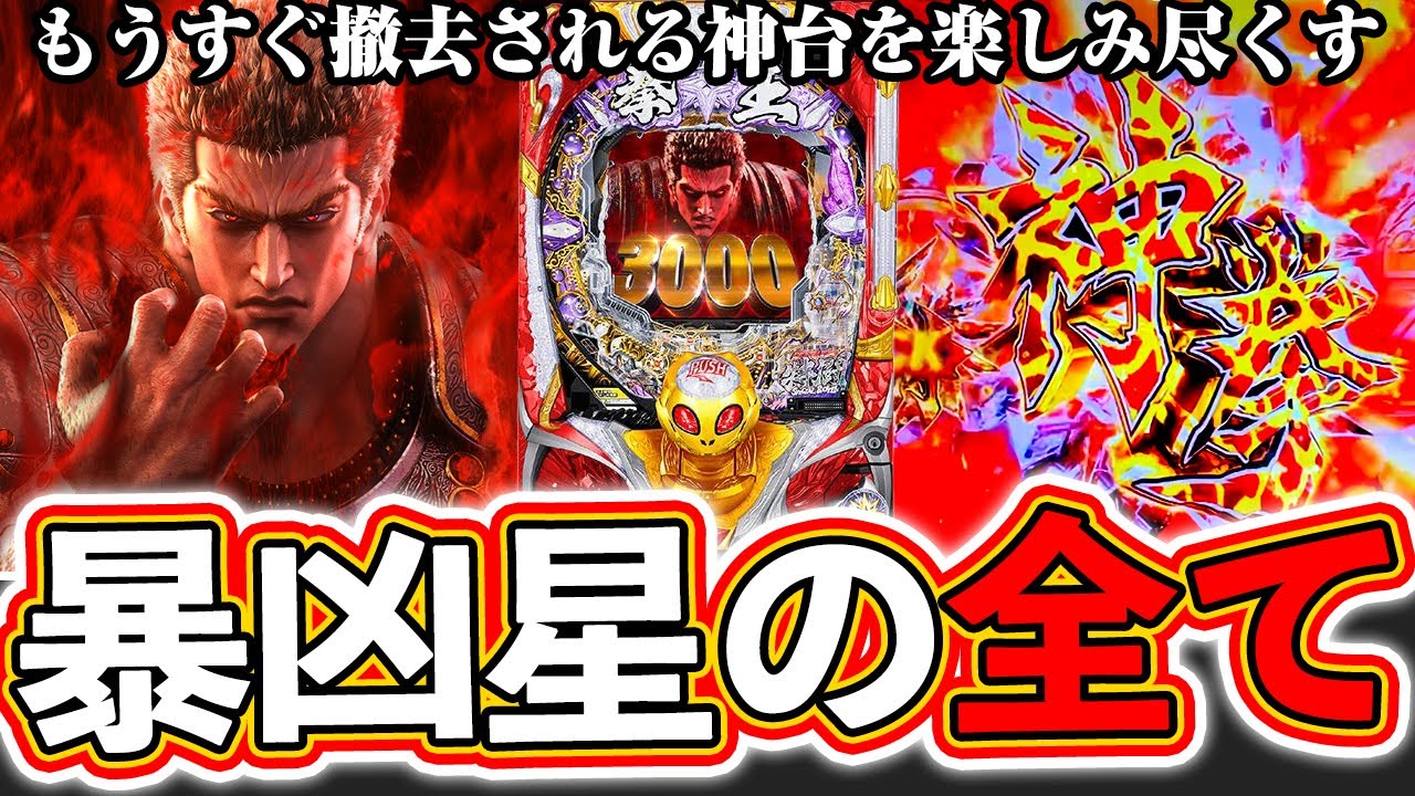 【暴凶星】撤去される前に楽しみ尽くす！これが北斗の拳シリーズの最高傑作【北斗の拳 暴凶星】[パチンコ][スマパチ]ぱちマスTV