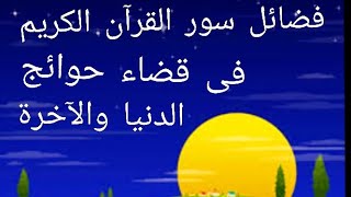 فضائل| سور القرآن الكريم| فى حوائج الدنيا والآخرة كنوز عظيمه