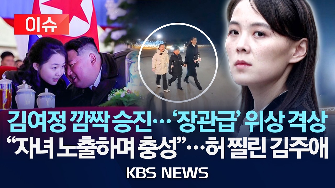 [이슈] 김여정 깜짝 승진...'장관급' 위상 격상/