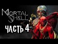 Mortal Shell ➤ Прохождение [4K] — Часть 4: КРАСНЫЙ ВОИН КРУЦИКС ДВАЖДЫРОЖДЕННЫЙ