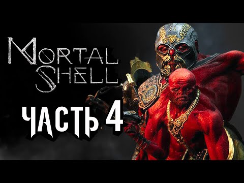 Видео: Mortal Shell ➤ Прохождение [4K] — Часть 4: КРАСНЫЙ ВОИН КРУЦИКС ДВАЖДЫРОЖДЕННЫЙ