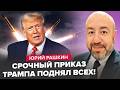 ⚡РЕЗКИЙ разворот Трампа в сторону Киева! Тайная СДЕЛКА с европейцами ИЗМЕНТ ход войны - РАШКИН