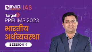 Target Prelims 2023: Indian Economy - IV | UPSC Current Affairs Crash Course | BYJU’S IAS