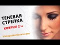 Теневая стрелка татуаж век ч2