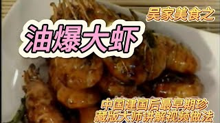 油爆大虾 by 吴家美食 44 views 6 months ago 2 minutes, 8 seconds