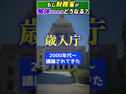 もし財務省が解体されたらどうなるのか?#shorts