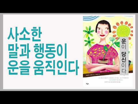 지금 자신에게 절실한 운은 무엇인가? 금전운, 사업운, 건강운 / 운이 당신이다