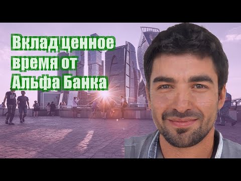 Вклад ценное время от Альфа Банка