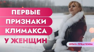 Первые признаки  климакса у женщин