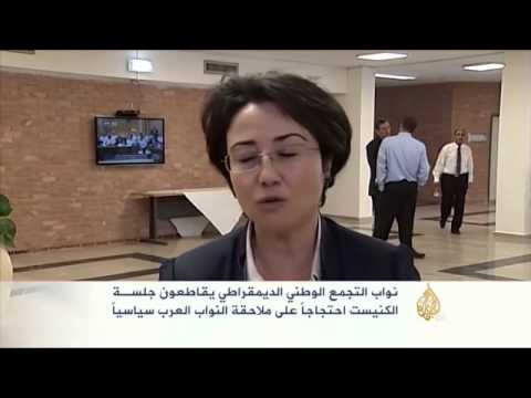 نواب التجمع الوطني الديمقراطي يقاطعون جلسة الكنيست