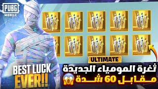 طريقة الحصول على بدلة المومياء ب60 UC فقط?? تفتيح بكج بدلة المومياء الذهبية.