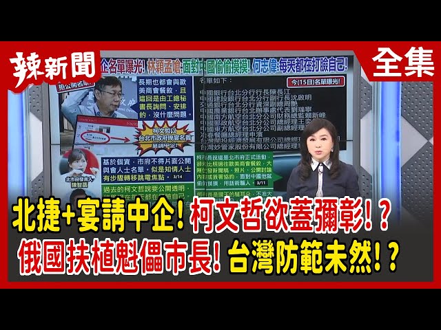 【辣新聞152】北捷+宴請中企!柯文哲欲蓋彌彰!? 俄國扶植魁儡市長!台灣防範未然!? 2022.03.15