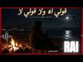 GOULI WAH WLA GOULI LA قولي واه ولا قولي لا 
