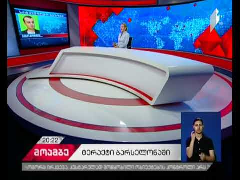 ტერაქტი ბარსელონაში - #მოამბის კორესპონდენტის პირდაპირი ჩართვა შემთხვევის ადგილიდან