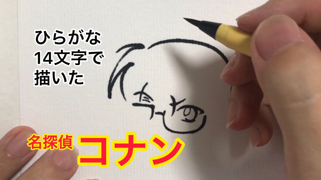 コナン ひらがな14文字で描いた江戸川コナン へのへのもへじ Youtube