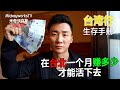 大陆人台湾行第10集：在台北一个月赚多少钱才能活下去，大陆人浅谈台湾消费【MickeyworksTV】【MickeyworksTV】