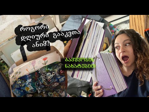 როგორ გავაკეთოთ სამახსოვრო ალბომი/სკეჩბუქ ტური/გავაკეთოთ სამხატვრო დღიური/Diy diary