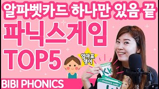 파닉스 게임 Top5 | 엄마표영어 | 알파벳카드 하나로 오케이! screenshot 3