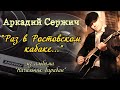 Раз в Ростовском кабаке (ПОЛНАЯ ВЕРСИЯ) - Аркадий Сержич