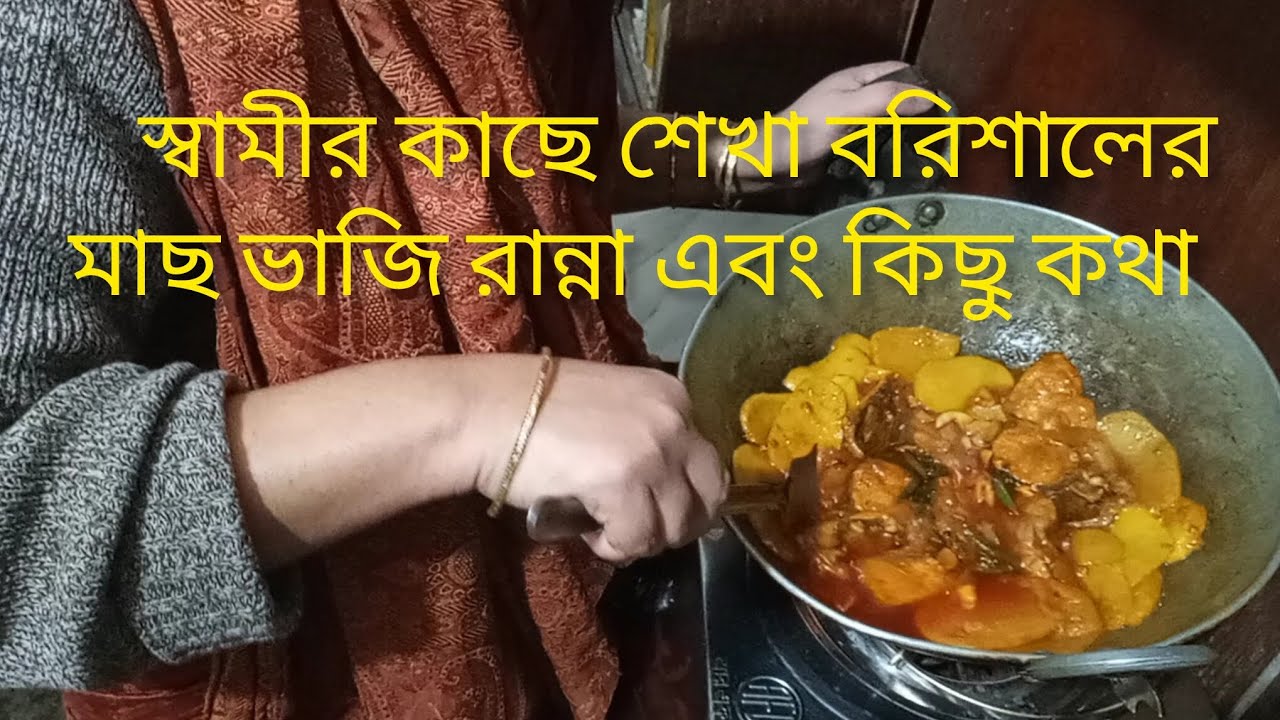 স্বামীর কাছে শেখা বরিশালের মাছ ভাজি | Bangladeshi Family Vlog | Food Vlogger | Fish Recipe Blog 