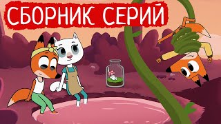 Лекс и Плу | Сборник замечательных серий | Мультфильмы | Космические таксисты