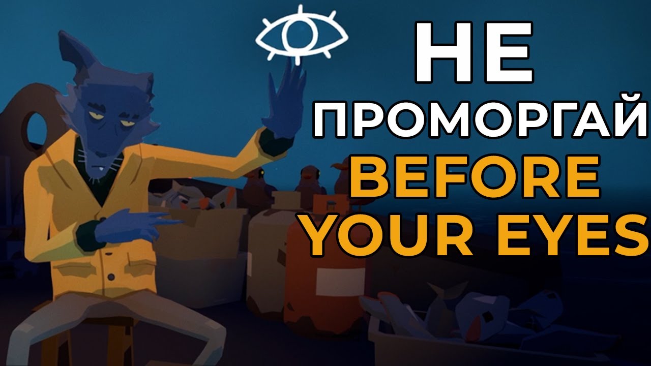 Управляй игрой с помощью глаз | Before Your Eyes