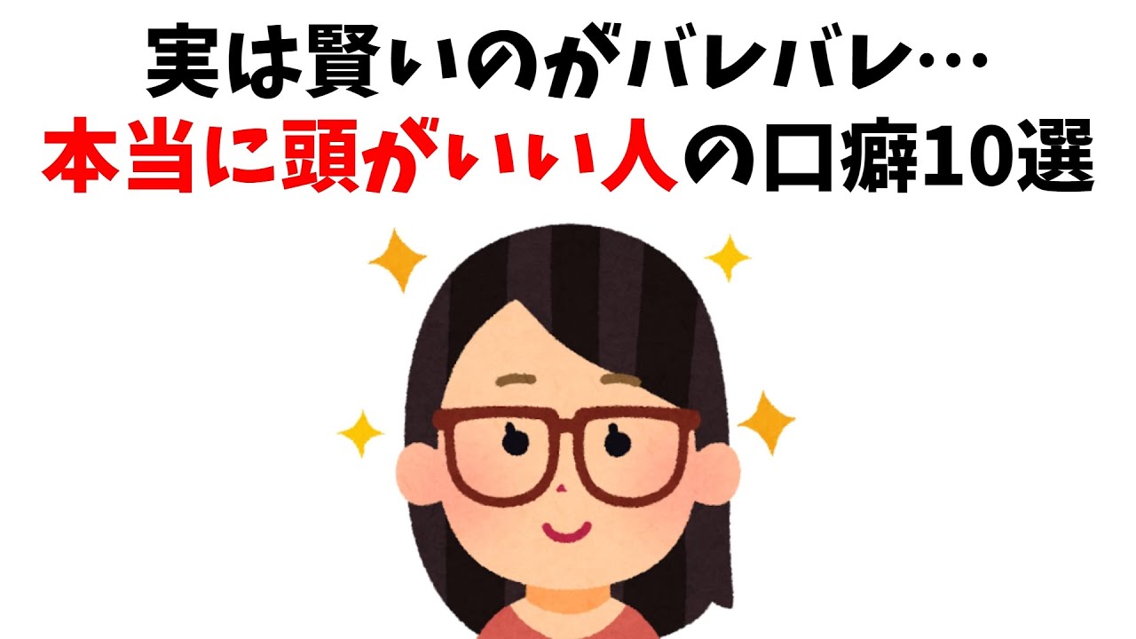 【1つでも言っていたら天才】実は賢いのがバレバレ...本当に頭がいい人の口癖10選【雑学】