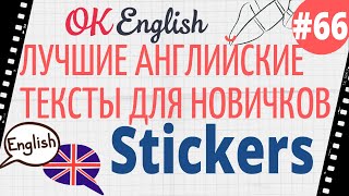 Текст 66 Stickers (Наклейки) 📚 ПРАКТИКА английский для начинающих