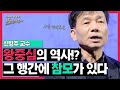 아무도 몰랐던 역사의 비밀, 그 행간에 참모가 있다. / 신병주 교수 #사색의​​ 공동체 #스미다