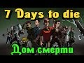 7 Days to Die - ДОМ СМЕРТИ